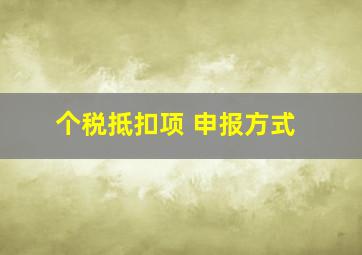 个税抵扣项 申报方式